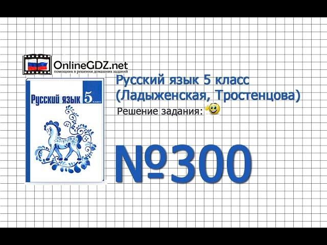 Задание № 300  — Русский язык 5 класс (Ладыженская, Тростенцова)