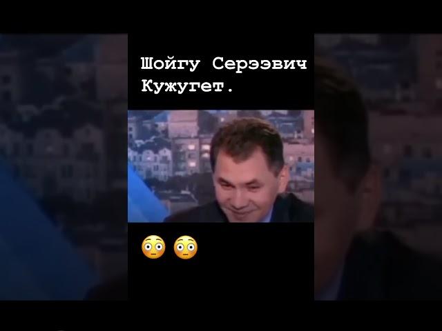 "Шойгу" оказывается это его  имя а не фамилия!:))