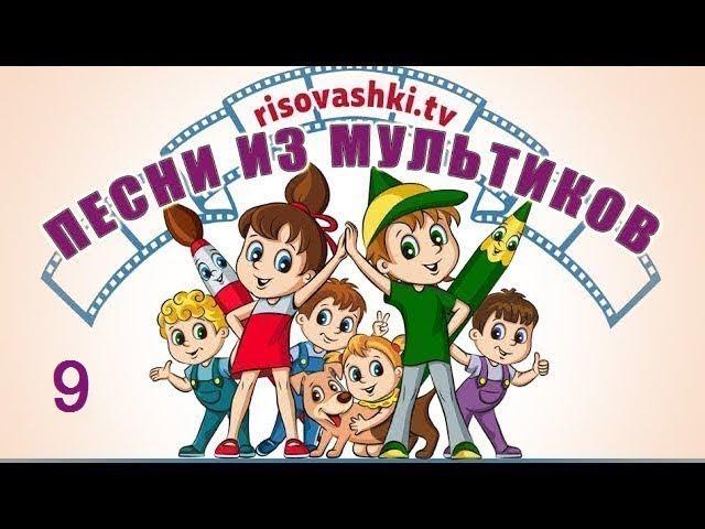 Песенки для детей из мультфильмов Рисовашки (9 песенок)