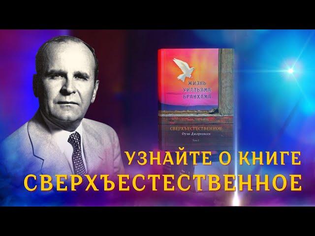 Узнайте о книге СВЕРХЪЕСТЕСТВЕННОЕ! Потрясающая жизнь... Невероятное служение...