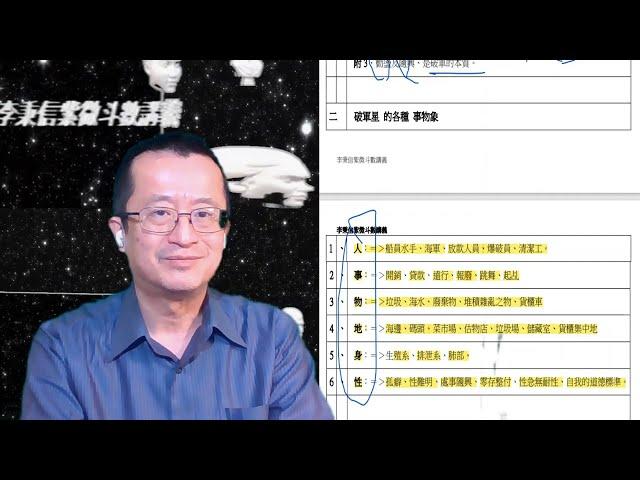 李秉信紫微斗數講義(40)破軍星的各種事物象