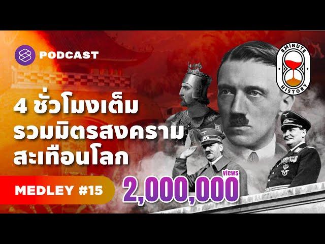 จาก ‘สงครามครูเสด’ ถึง ‘สงครามเย็น’ 4 ชั่วโมง รวมมิตรสงครามสะเทือนโลก | 8 Minute History MEDLEY#15