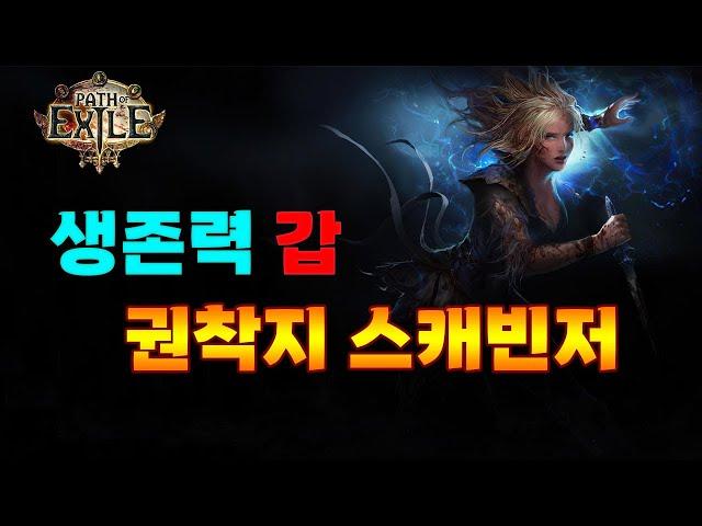 【POE1】이벤트리그 권착지 스캐빈저 빌드 알아보기