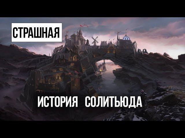 Skyrim - ИНТЕРЕСНЫЙ КВЕСТ страшное зло Солитьюда