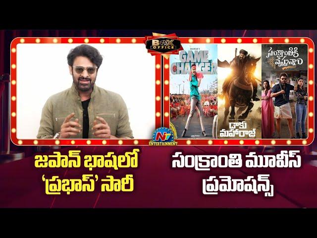 Prabhas Sorry to Japan Fans | Game Changer & Daaku Maharaj Events in USA | Box Office || @NTVENT