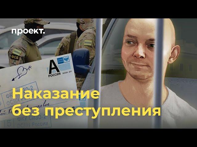 Наказание без преступления. Год со дня ареста Ивана Сафронова