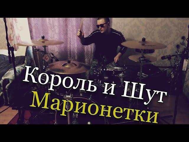 Король и Шут - Марионетки - Drum Cover