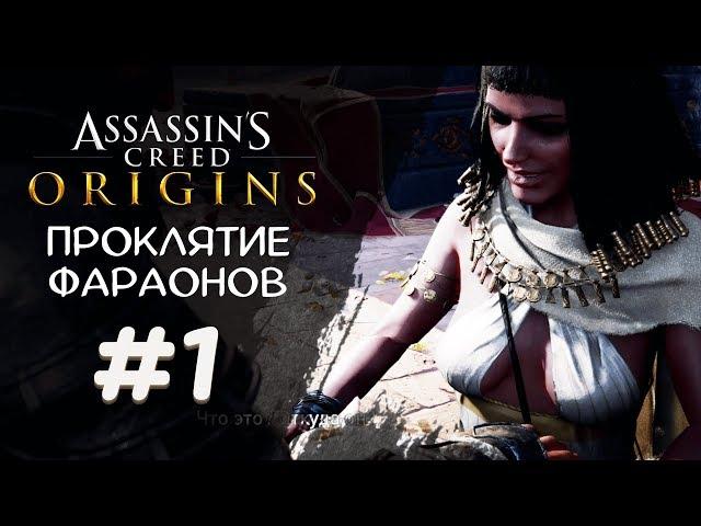 ФИВАНСКАЯ ТРИАДА ► Assassin's Creed Origins DLC Проклятие фараонов #1