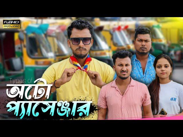 Types of অটো প্যাসেঞ্জার  রাজবংশী কমেডি ভিডিও // Nongra sushant // Types of Auto passenger