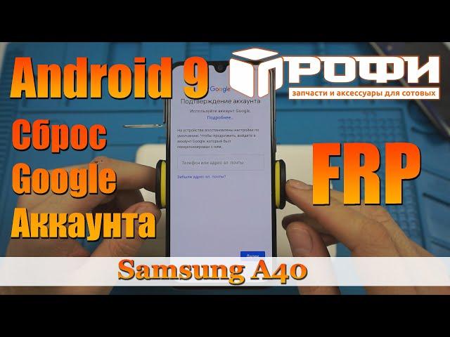 Samsung A40 FRP Сброс Google аккаунта на Android 9. Профи.