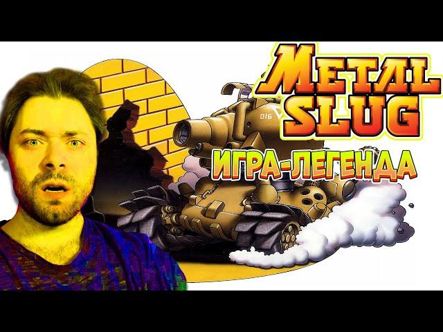 Легендарная METAL SLUG! ▶ | Marsmoore Games |