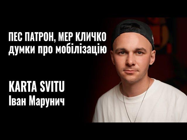 ІВАН МАРУНИЧ KARTA SVITU. Пес Патрон, мер Кличко, думки про мобілізацію || РОЗМОВА