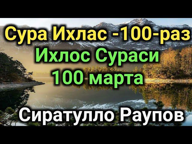 100-раз сура Ихлас, Ихлос сураси-100-марта Сиратулло Раупов