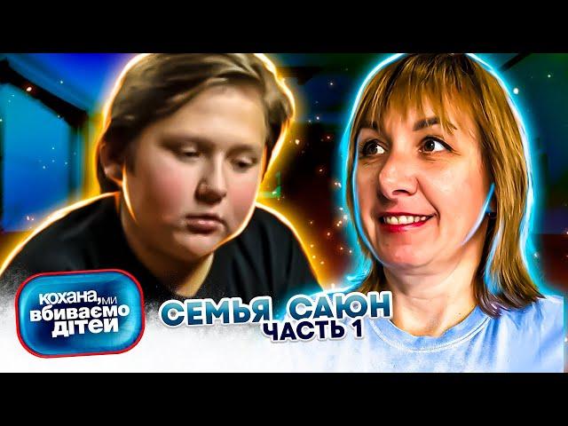 Дорогая, мы  убиваем  детей ► семья Саюн ► 1 часть