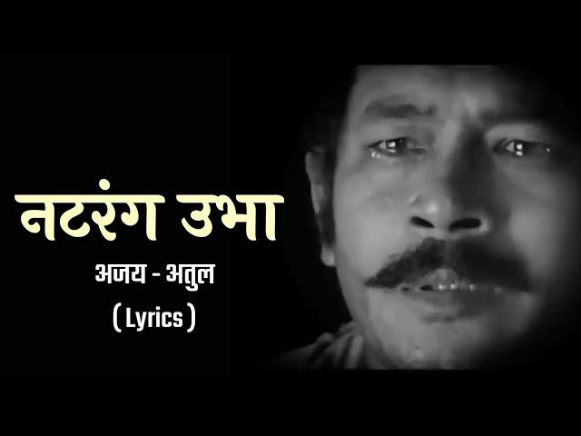 Natarang Ubhaa Lyrics Full Song | Natarang HQ | Atul Kulkarni | Ajay-Atul | Marathi Songs