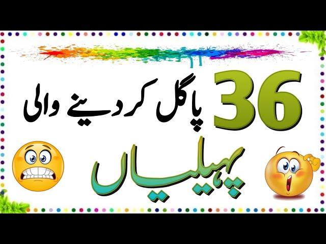 36 Pagal Kar Dene Wali Paheliyan | Urdu Paheliyan Jawab Ke Sath | Aql e Ins