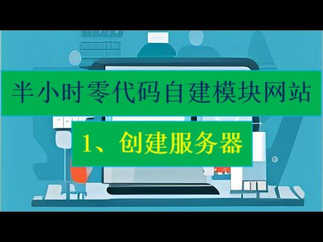 半小时零代码自建模块网站——1、创建服务器