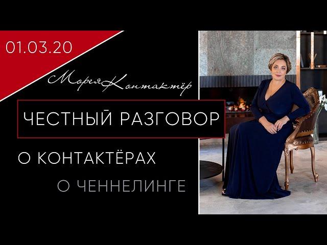 ЧЕСТНЫЙ РАЗГОВОР О КОНТАКТЁРАХ И ЧЕННЕЛИНГЕ. Контактёр Морея