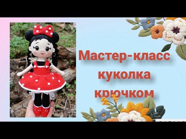 Кукла амигуруми крючком|Вязаная куколка #tutorial #amigurumi #мастеркласс