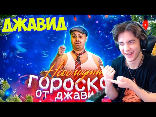 НОВОГОДНИЙ ГОРОСКОП ОТ ДЖАВИДА (СЮРПРИЗ В КОНЦЕ) Реакция на Джавида | Озвучка от Джавида реакция