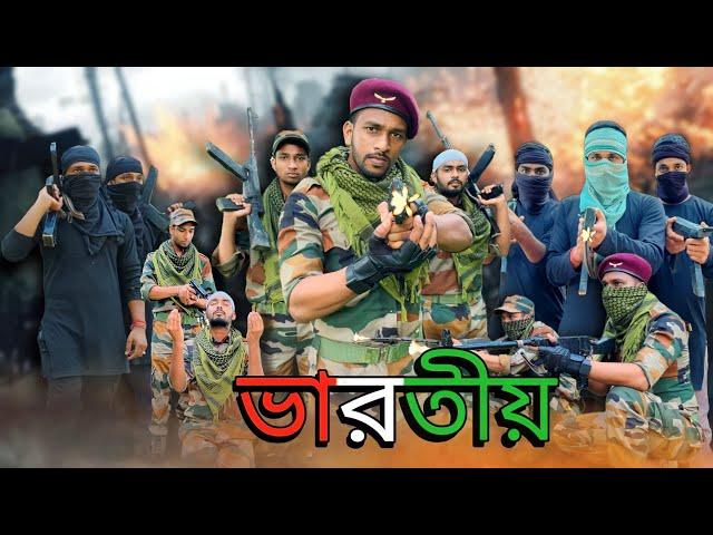 ভারতীয়//Salute Indian Army||A motivational Story ||  #indianArmy  #phuliararmy