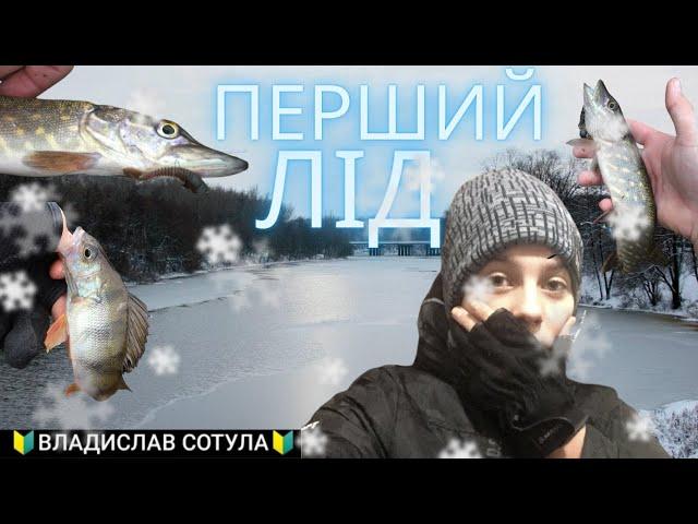 РИБАЛКА ПЕРЕД ЛЬОДОСТАВОМ! ЩУКА ТА ОКУНЬ НА УЛЬТРАЛАЙТ!+КОНКУРС