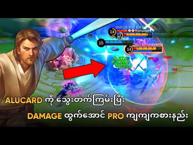 Alucard ကိုသွေးတက်ကြမ်းပြီး Damage ရှယ်ထွက်အောင် Pro ကျကျကစားနည်း | Alucard Guide