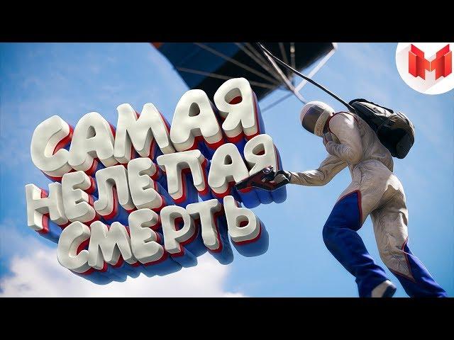 Хорошие игры #12 "Баги, Приколы, Фейлы"