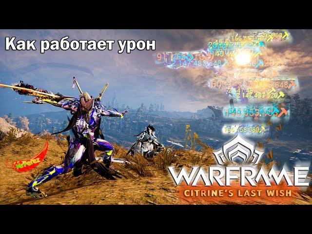 Warframe| Как работает урон | Расчет урона, статусы, бафы, кап урона