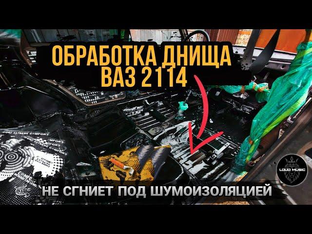 Обработка дна лучше чем с завода/Восстановление Ваз 2114