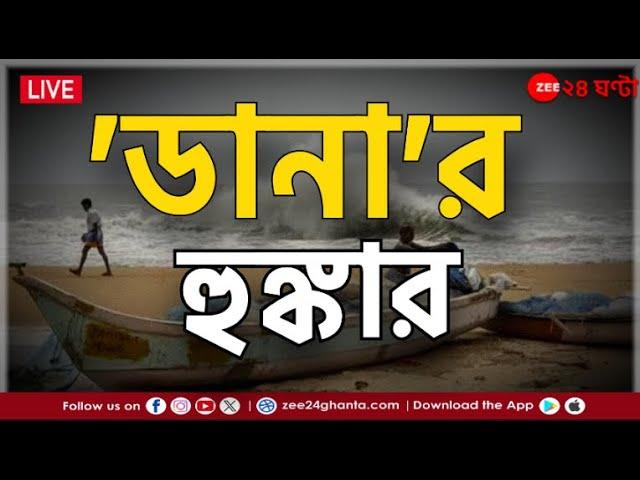 News24 LIVE | এই মুহূর্তের গুরুত্বপূর্ণ আপডেটস | Bangla News | Zee 24 Ghanta Live