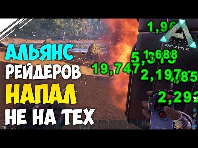 Альянс Агро трайбов решил нас ЗАРЕЙДИТЬ в АРК | Отбиваем рейд в ARK Survival Evolved