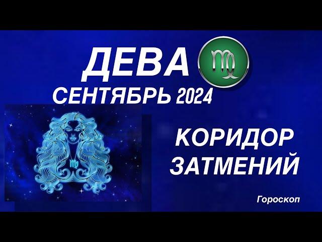 ДЕВА ️ СЕНТЯБРЬ 2024. КОРИДОР ЗАТМЕНИЙ. Астрологический  ПРОГНОЗ. Гороскоп.