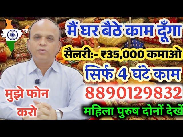 Earn Money By Work From Home Rs.68,000/- Monthly | Private Job, Work From Home Jobs #WorkFromHomeJob