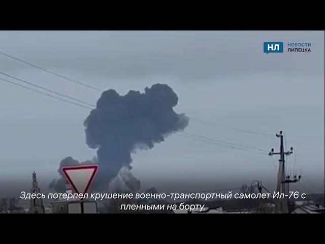 Видео крушения военного самолета Ил 76 в Белгородской области