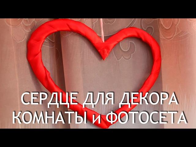 DIY: Как сделать объемное сердце декор для дома и фотосессии своими руками