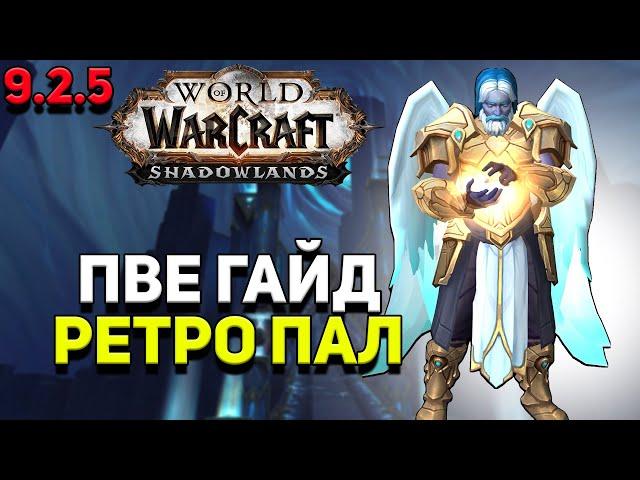 PvE гайд по Паладину «Воздаяние» в WoW Shadowlands 9.2.5