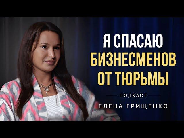 Как сегодня защитить свой бизнес. Адвокат Елена Грищенко о мошенничестве и уголовном преследовании