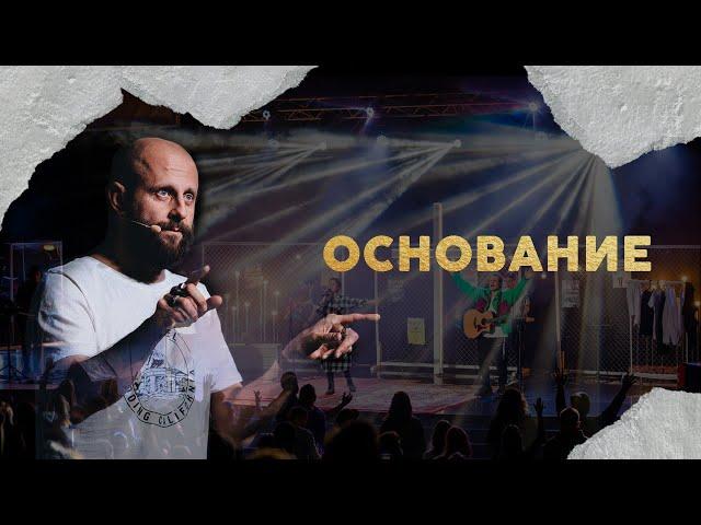 Основание | Алексей Романов | Проповедь