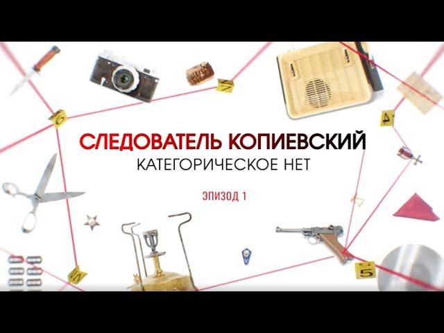 Категорическое нет. Эпизод 1 | Вещдок. Большое дело