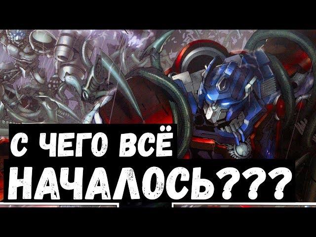 ПЕРЕСКАЗ КОМИКСА ТРАНСФОРМЕРЫ: ОСНОВА (Transformers: Foundation)