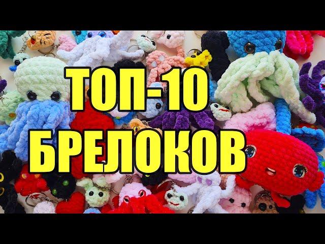 ЭТО вам никто не расскажет! ТОП-10 брелоков. Самые популярные вязаные игрушки крючком новичку.