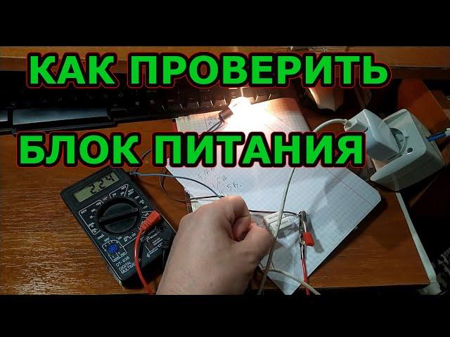 Как проверить блок питания мультиметром. Напряжение Ток Расчет нагрузки. Тестирование блоков питания