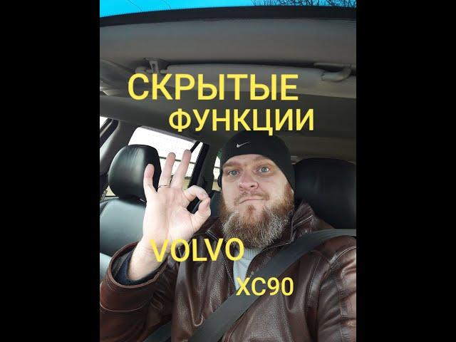 Скрытые функции VOLVO XC90