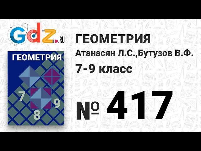 № 417 - Геометрия 7-9 класс Атанасян