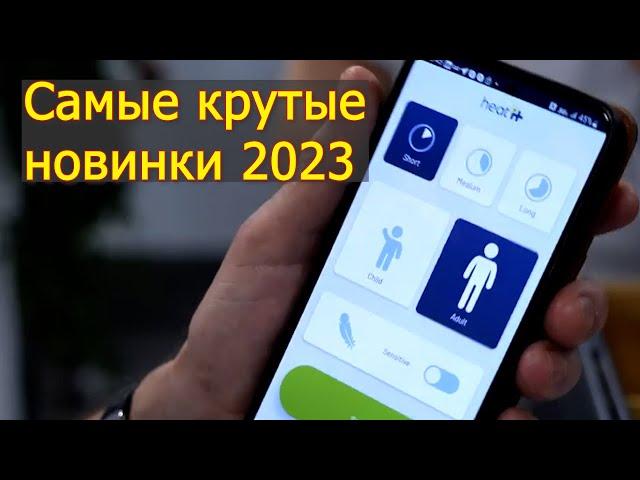 Самые инновационные новинки 2023 Такого ты ещё не видел