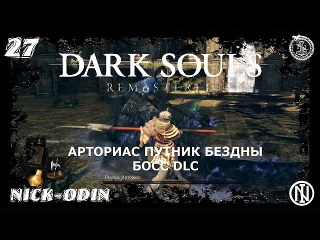 27  Арториас Путник Бездны - Босс | Dark Souls Remastered | DLC