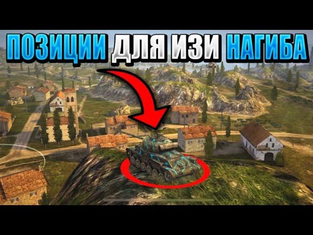 САМЫЕ ИМБОВЫЕ позиции для прострелов и засвета в WOT BLITZ! Обучение.