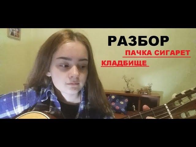 РАЗБОР ПЕСЕН ПОД ГИТАРУ / ПАЧКА СИГАРЕТ - Lizer / КЛАДБИЩЕ - Вышел покурить