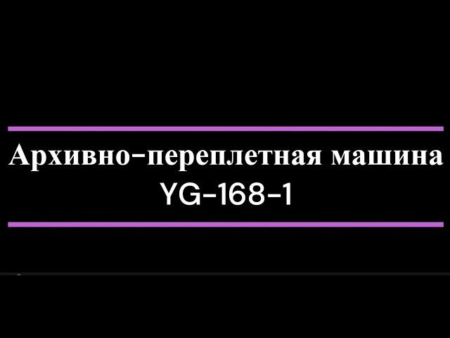 Архивно-переплетная машина YG-168-1, обзор, комплектация, процесс архивного переплета.